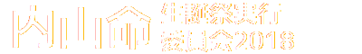 内山命生誕祭実行委員会2018